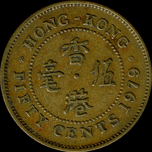 50セント ニッケル黄銅貨(1977年発行) < 香港 < 海外通貨 < 文鉄・お札