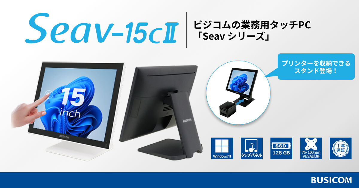Windows11・8GBメモリ搭載、15インチの業務用タッチPC「Seav-15cⅡ」新