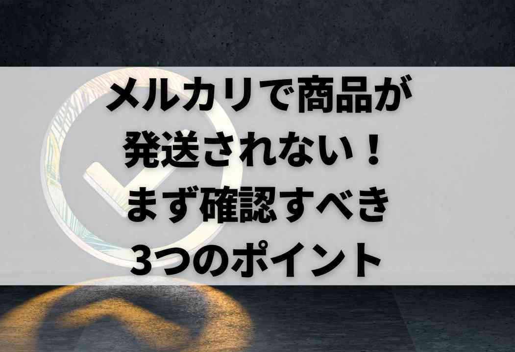 メルカリで発送されない商品いつまで待つ？放置かキャンセルか