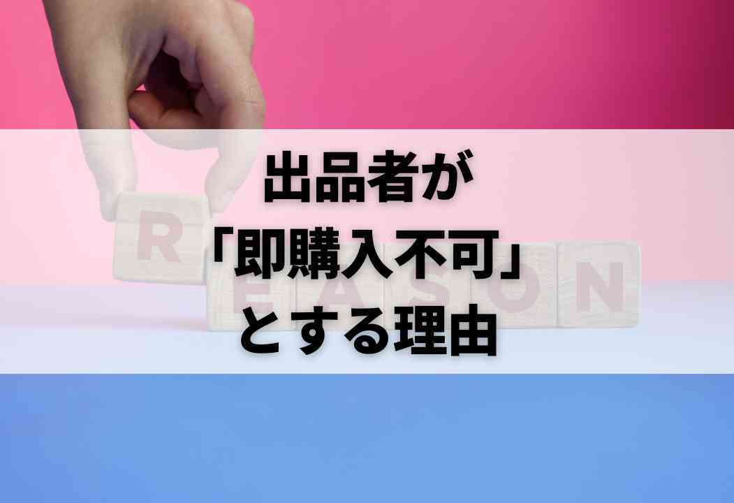 メルカリの「即購入」とは？即購入歓迎や即購入禁止ってどういうこと？