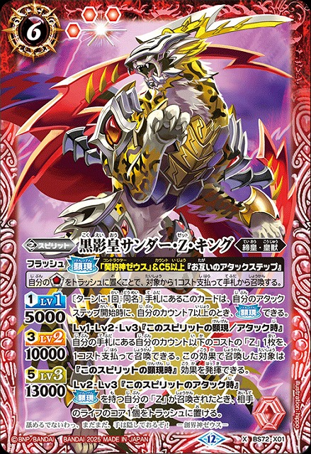 BS】黒影皇サンダー・Z・キング【X】(BS72収録/2025年度)〈12〉BS72