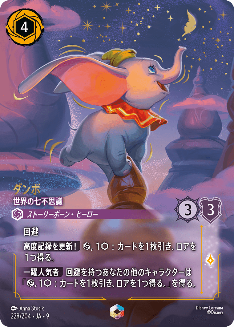 ロルカナ】ダンボ 世界の七不思議【IC】JA・9・228[228/204・JA・9