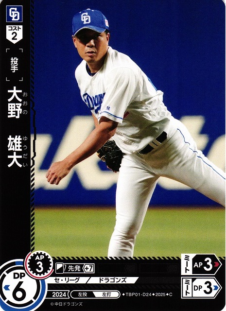 DO】[投手]大野 雄大【C】TBP01-D24[ドラゴンズ] - C-labo OnlineShop