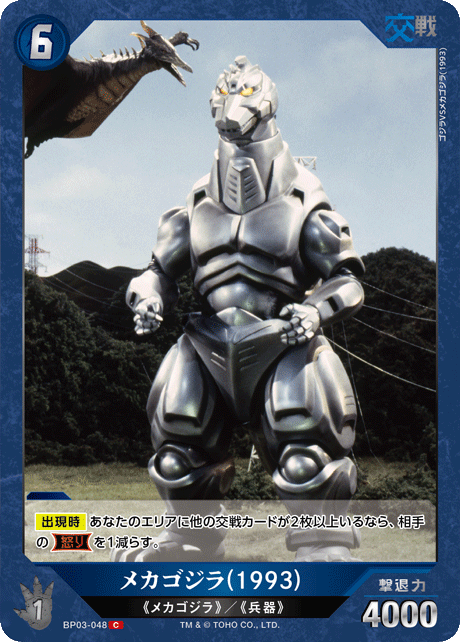 ゴジラ】メカゴジラ(1993)【C】BP03-048 - C-labo OnlineShop