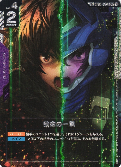 ガンダム】致命の一撃〔パラレル/GD03収録〕【C+】SP ST05-014〈1