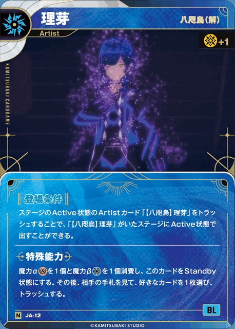 神椿】【八咫烏(解)】理芽【N】JA-12 - C-labo OnlineShop