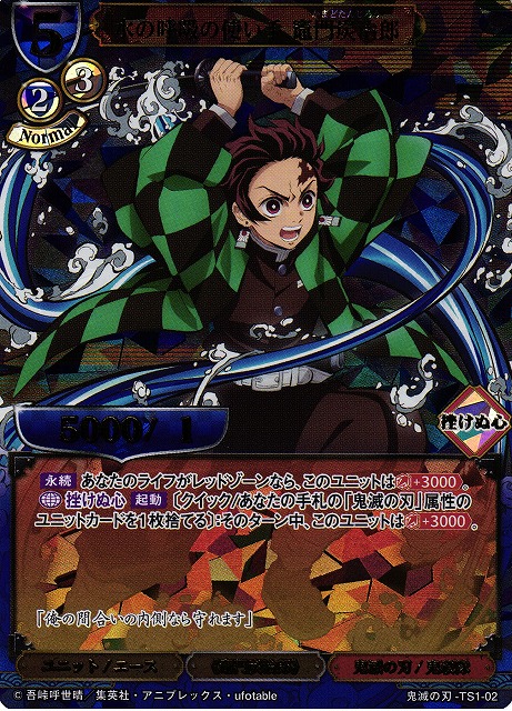 BD】水の呼吸の使い手 竈門炭治郎(UR仕様)【TS】鬼滅の刃-TS1-02ビル