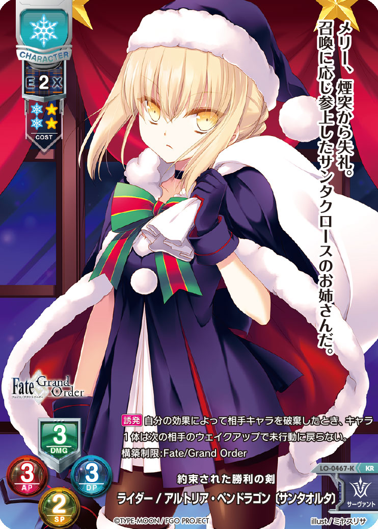 LO】約束された勝利の剣 ライダー/アルトリア・ペンドラゴン〔サンタ