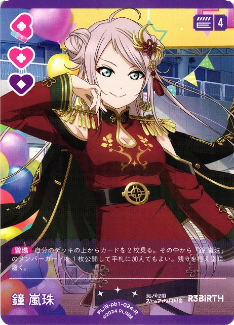 ラブカ】鐘 嵐珠【R】PL!N-pb1-024-R - C-labo OnlineShop