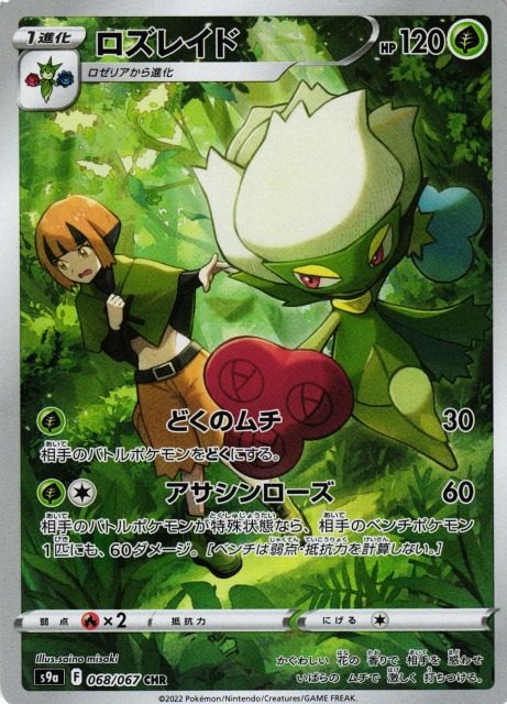 ポケカ】ロズレイド【CHR】S9a 068/067ポケモンカードゲーム【ソード