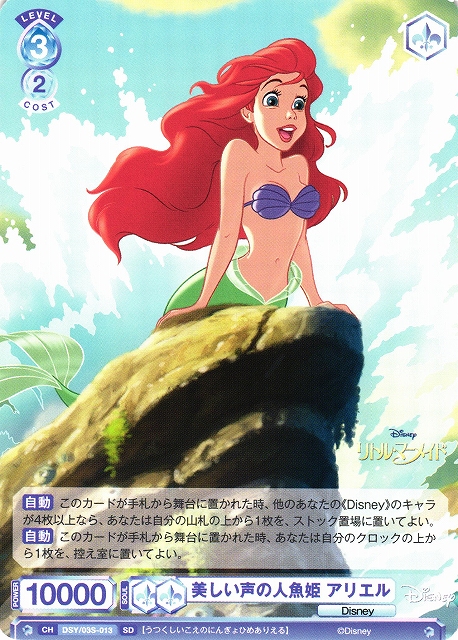 WSB】美しい声の人魚姫 アリエル【SD】DSY/03S-013ヴァイス