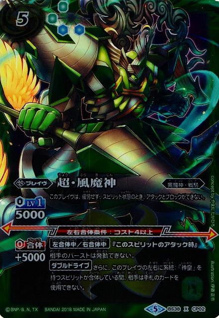 BS】超・風魔神【X】(SD47収録/2018年度)〈5〉BS38-CP02バトル
