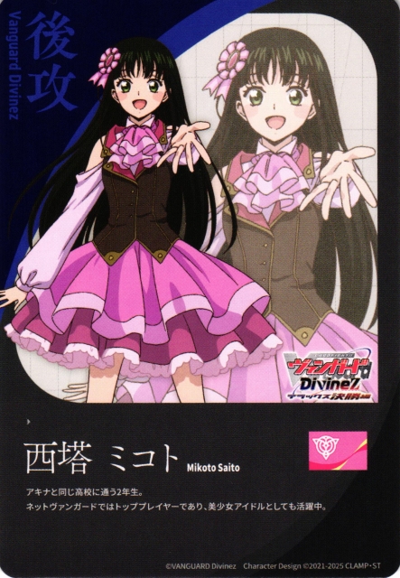 VG】エネルギー/後攻マーカー(西塔 ミコト)【T】DZ-BT11/T01