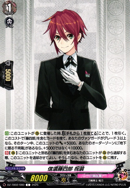 VG】信濃藤四郎 祝装【C】DZ-TB02/080『刀剣乱舞』 - C-labo OnlineShop