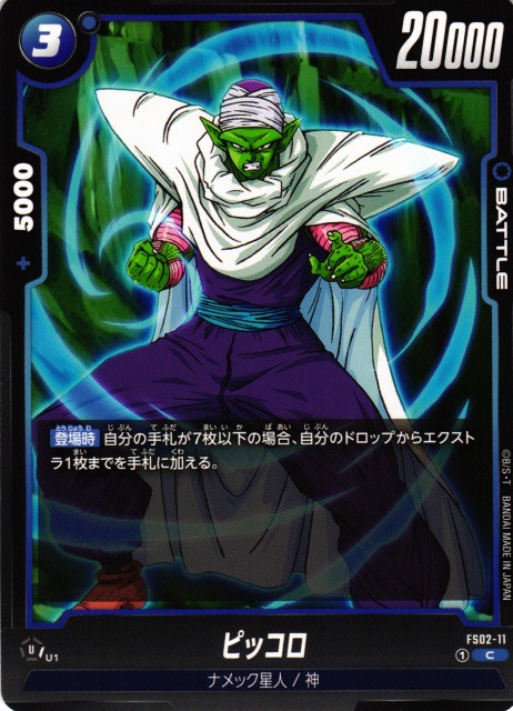 DBFW】ピッコロ【C】FS02-11ドラゴンボールスーパーカードゲーム