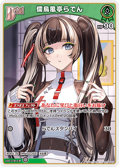 ホロカ】儒烏風亭らでん【S】hBP04-021 - C-labo OnlineShop