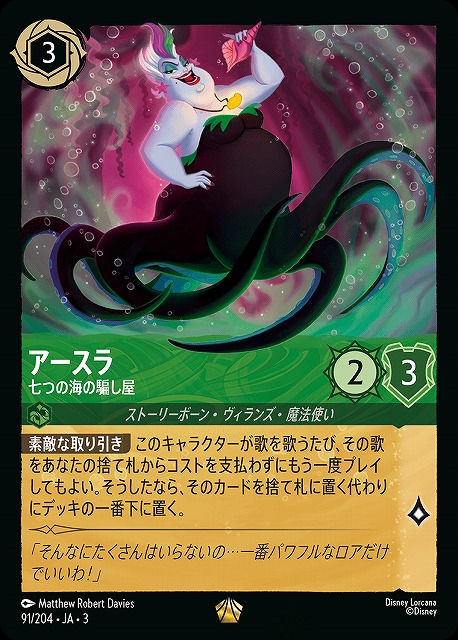ロルカナ】アースラ 七つの海の騙し屋【L/ホイル】JA・3・091[91/204