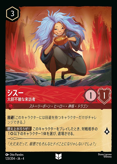 ロルカナ】シスー 大胆不敵な来訪者【UC/ホイル】JA・4・123[123/204
