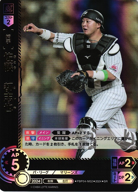 DO】[捕手]佐藤 都志也【SR】PBP04-M02 [マリーンズ] - C-labo OnlineShop