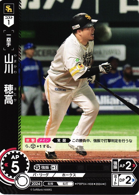 DO】[一塁手]山川 穂高【C】PBP04-H08 [ホークス] - C-labo OnlineShop