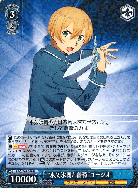 WS】“永久氷塊と薔薇”ユージオ【R】SAO/S65-078ヴァイスシュヴァルツ