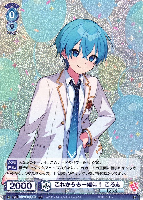 WSB】これからも一緒に！ ころん【RR】STPR/02B-042ヴァイス