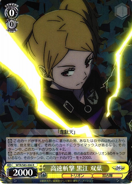WS】高速斬撃 黒江 双葉【R】WTR/S85-006ヴァイスシュヴァルツ