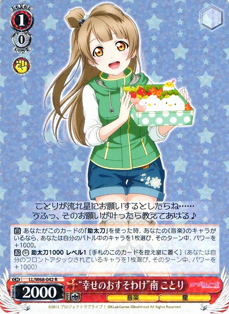 WS】“幸せのおすそわけ”南 ことり【R】LL/W68-042ヴァイスシュヴァルツ