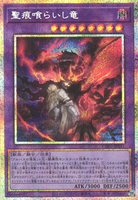 遊戯】聖痕喰らいし竜【プリズマティックシークレット/融合】CH01
