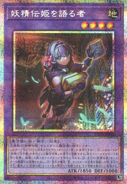 遊戯】妖精伝姫を語る者【プリズマティックシークレット/融合】BLZD