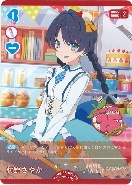 ラブカ】※プレイ用特価品※村野さやか【PR】PL!HS-PR-026-PR - C-labo
