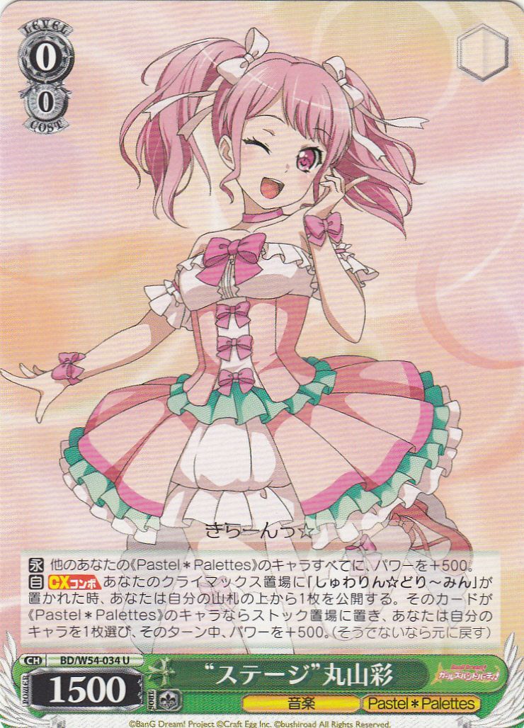 WS】“ステージ”丸山彩【U】BD/W54-034ヴァイスシュヴァルツ：ヴァイス