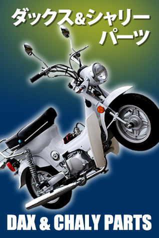 ダックス＆シャリー パーツ カテゴリー商品一覧｜GM-MOTO｜モンキーや
