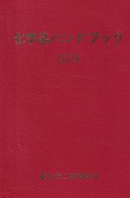 17625の化学商品 2025年版 | 政府刊行物 | 全国官報販売協同組合