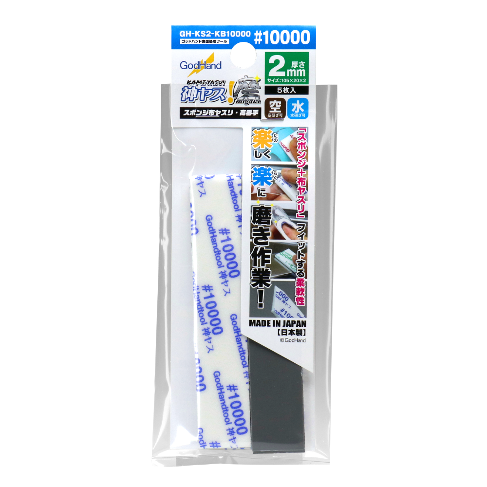 神ヤス！磨 2mm厚 ＃10000（5枚入） – ゴッドハンド株式会社