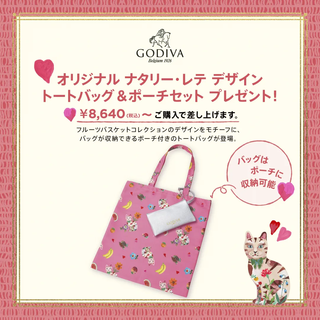 ゴディバ オリジナル ナタリー・レテ デザイン トートバッグ＆ポーチ