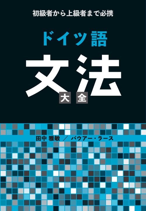 語研 『初級者から上級者まで必携 ドイツ語文法大全』⽥中雅敏＋