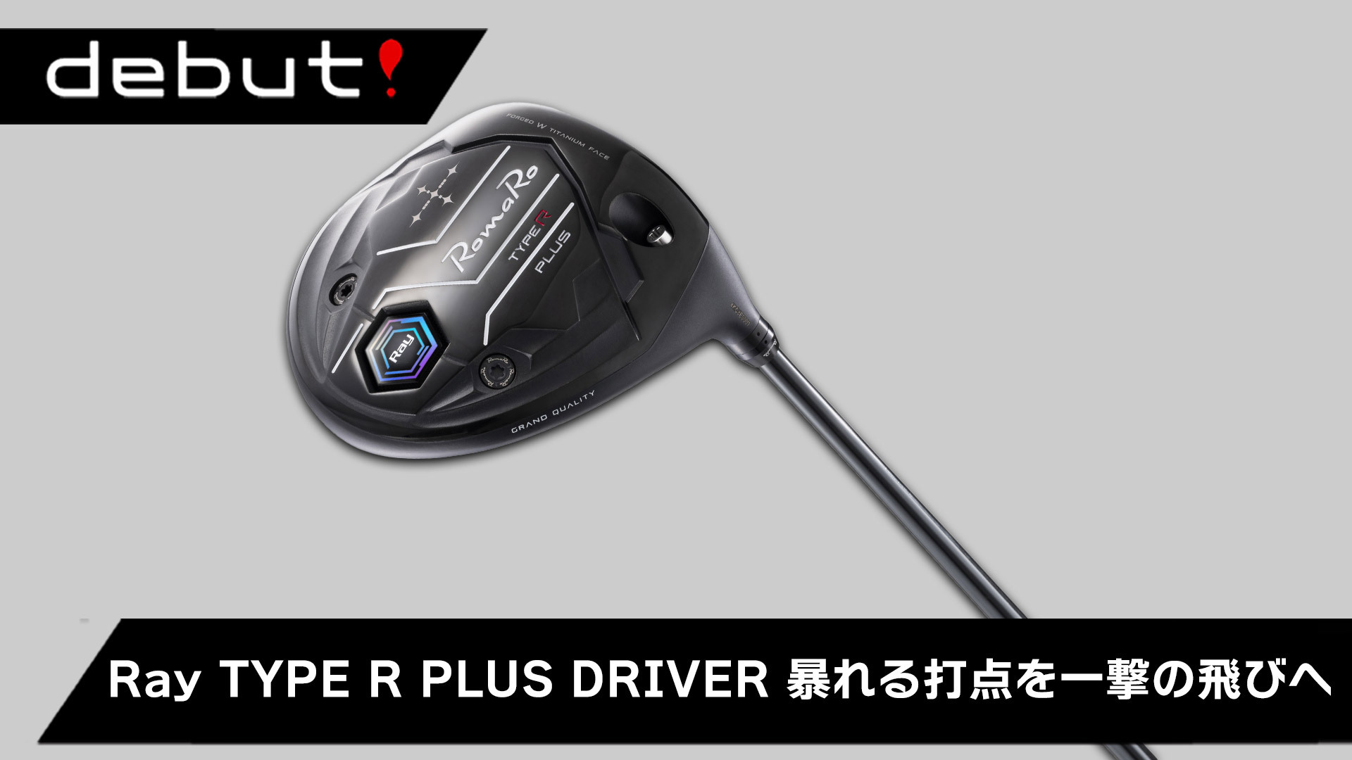debut！Ray TYPE R PLUS DRIVER 暴れる打点を一撃の飛びへ | ゴルフ
