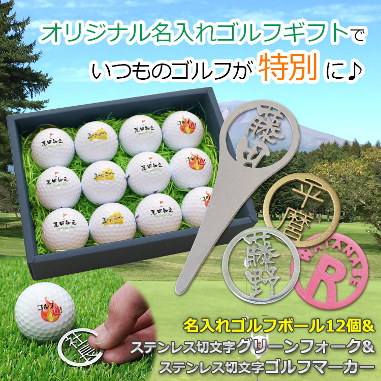 名入れゴルフボール 12個 & ステンレス切り文字グリーンフォーク