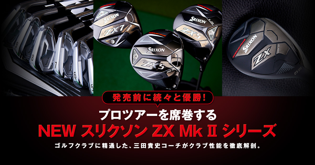 プロツアーを席巻する NEW スリクソン ZX Mk II シリーズ｜ゴルフ