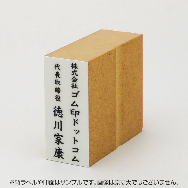 社名＋役職名＋氏名】慶弔スタンプ：51×23mm｜ゴム印の専門店【ゴム