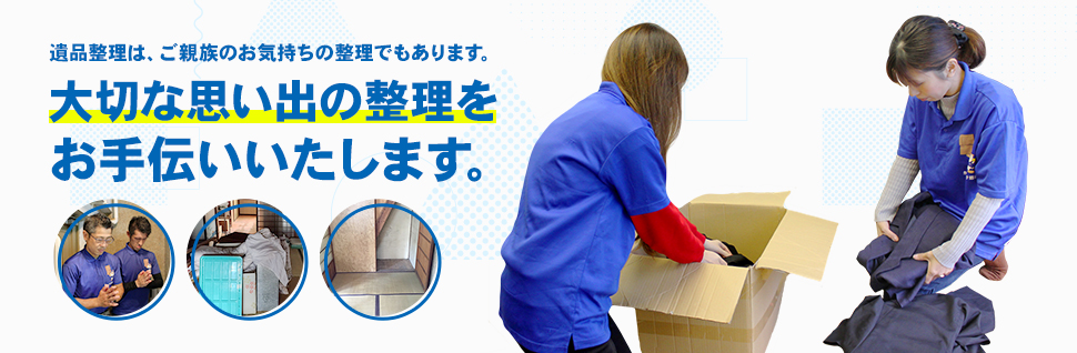 遺品整理 ｜ 大阪 かたづけ招き猫