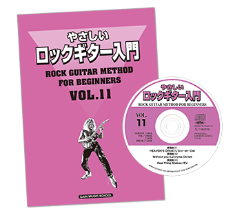 やさしいロックギター入門|ギター初心者向けCD付き教則本〜バンドで