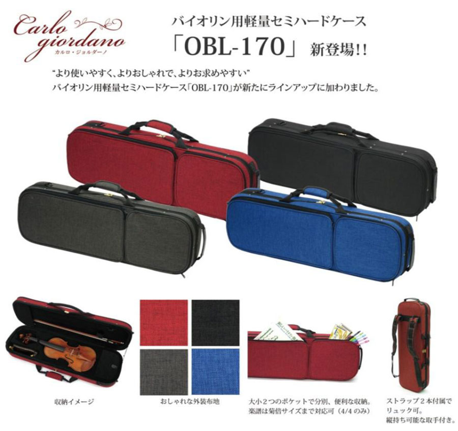 バイオリンケース、ビオラケースの販売【ガッキコム】