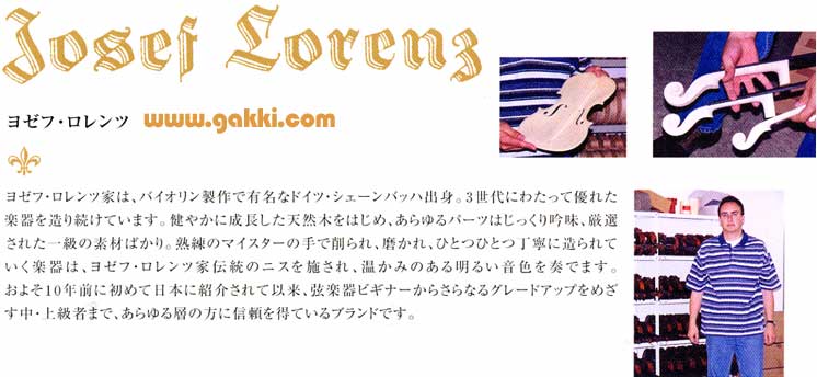 ヨゼフ・ロレンツバイオリンの販売～Josef Lorenz【ガッキコム】