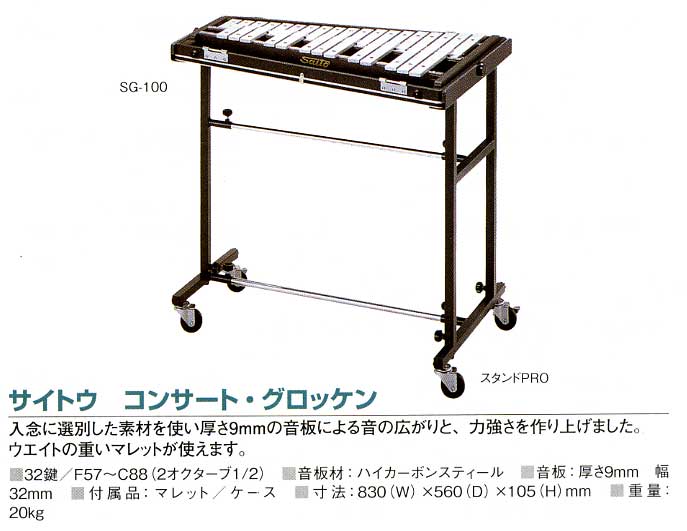 斎藤楽器製作所 立奏鉄琴 GA-25 アルト ビブラフォン グロッケン 斎藤