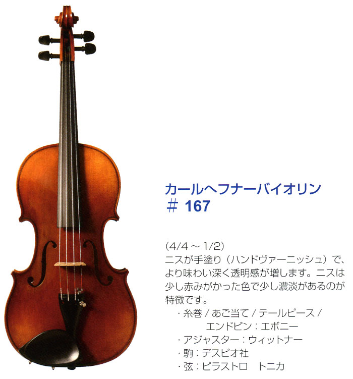 バイオリンの販売～カール ヘフナー【ガッキコム】