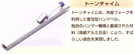 トーンチャイムの販売～スズキ（SUZUKI）【ガッキコム】