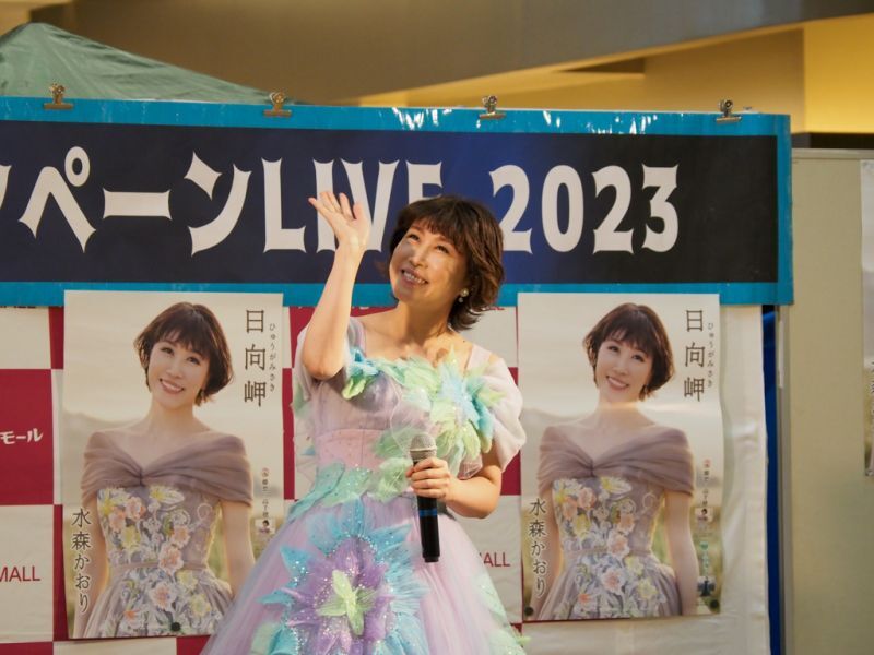 水森かおりさん『日向岬』 新曲CPを開催しました！ 2023年9月3日