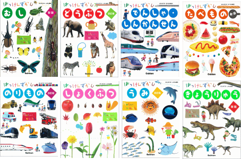 学研はっけんずかん｜幼児に人気のしかけ図鑑